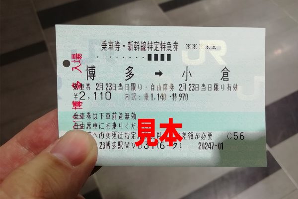 山陽新幹線 乗車券