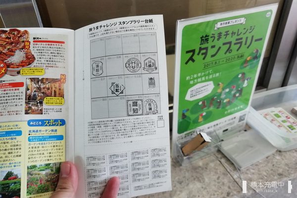 旅うまチャレンジスタンプラリー