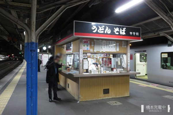 鳥栖駅 中央軒